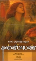 கன்னிப்பெண்