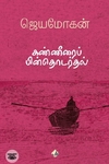 [:en]கண்ணீரைப் பின்தொடர்தல் (விஷ்ணுபுரம் பதிப்பகம்)[:ta]கண்ணீரைப் பின்தொடர்தல் (விஷ்ணுபுரம் பதிப்பகம்)[:]