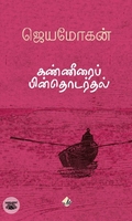 [:en]கண்ணீரைப் பின்தொடர்தல் (விஷ்ணுபுரம் பதிப்பகம்)[:ta]கண்ணீரைப் பின்தொடர்தல் (விஷ்ணுபுரம் பதிப்பகம்)[:]