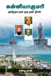 கன்னியாகுமரி (தமிழ்நாட்டில் ஒரு தனி நிலம்)