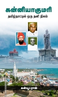 கன்னியாகுமரி (தமிழ்நாட்டில் ஒரு தனி நிலம்)