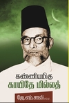 கண்ணியமிகு காயிதே மில்லத்