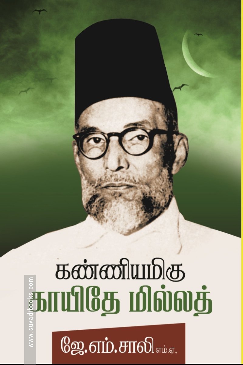 கண்ணியமிகு காயிதே மில்லத்