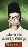 கண்ணியமிகு காயிதே மில்லத்