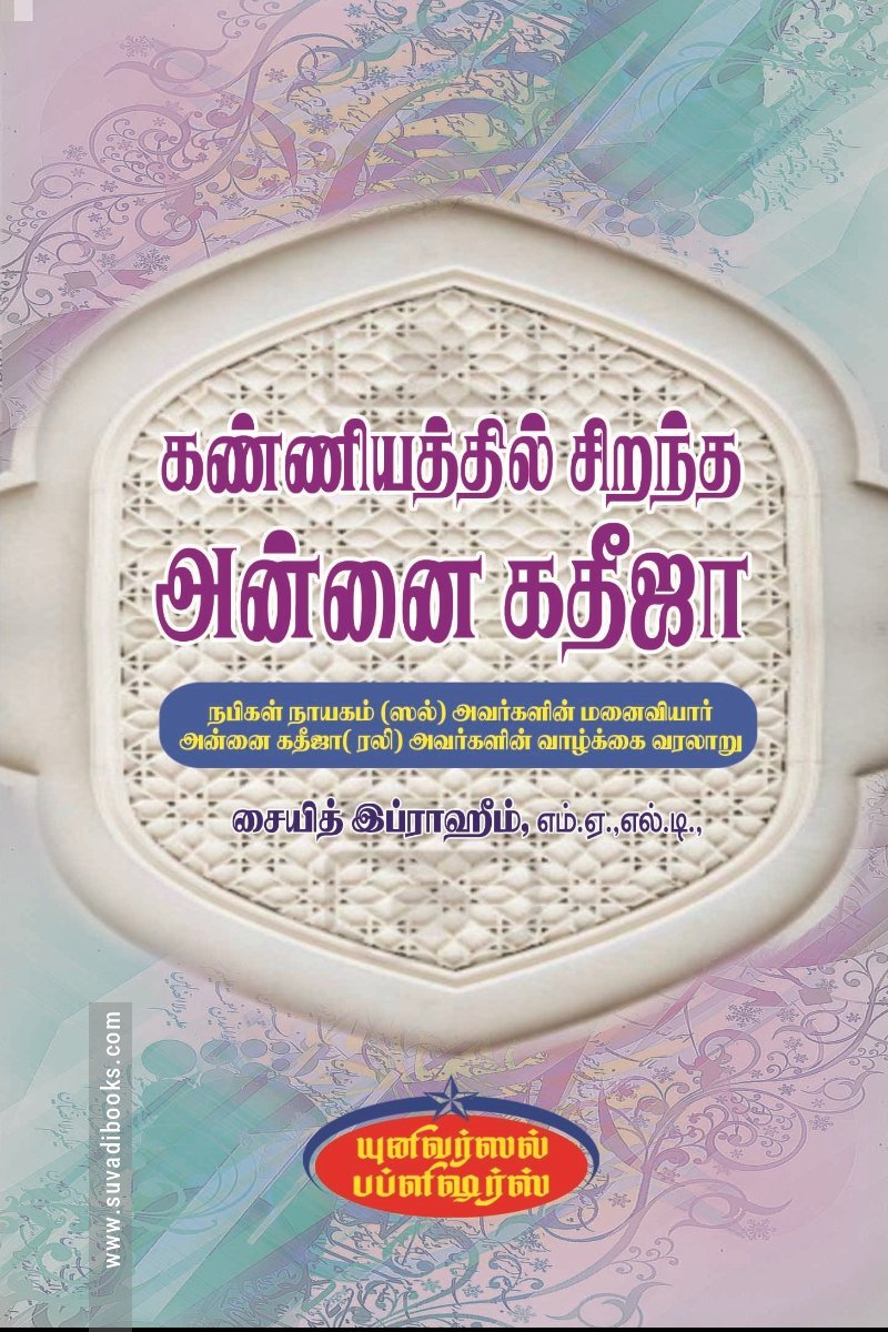 கண்ணியத்தில் சிறந்த அன்னை கதீஜா