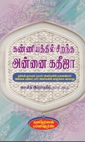கண்ணியத்தில் சிறந்த அன்னை கதீஜா