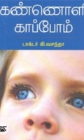 கண்ணொளி காப்போம்