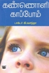கண்ணொளி காப்போம்