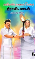 கன்சிராமின் கனவை வென்ற திராவிட மாடல்