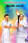 கன்சிராமின் கனவை வென்ற திராவிட மாடல்