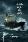 கப்பல் கடல் வீடு தேசம்