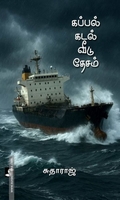 கப்பல் கடல் வீடு தேசம்