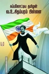 கப்பலோட்டிய தமிழன் வ.உ. சிதம்பரம் பிள்ளை