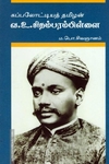 கப்பலோட்டியத் தமிழன் வ உ சிதம்பரம்பிள்ளை