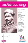கப்பலோட்டிய தமிழர் (ப்ராடிஜி தமிழ்)