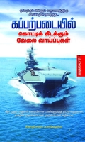 கப்பற்படையில் கொட்டி கிடக்கும்  வேலை வாய்ப்புகள்