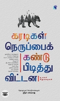 கரடிகள் நெருப்பைக் கண்டுபிடித்து விட்டன
