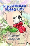 கரடிபொம்மையை எடுத்தது யார்?