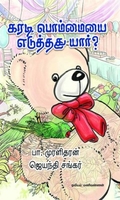 கரடிபொம்மையை எடுத்தது யார்?