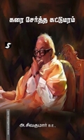 கரை சேர்த்த கட்டுமரம்
