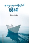 கரை தாண்டும் நதிகள்