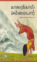 காரைக்கால் அம்மையார்
