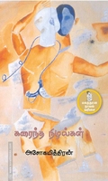கரைந்த நிழல்கள்