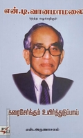 கரைசேர்க்கும் உயிர்த்துடுப்பாய் - என்.டி. வானமாமலை