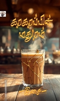 கரகரப்பின் மதுரம்
