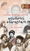 கரமசோவ் சகோதரர்கள் (நற்றிணை பதிப்பகம்)