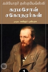 [:ta]கரமசோவ் சகோதரர்கள் (நியூ செஞ்சுரி புக் ஹவுஸ்)[:en]கரமசோவ் சகோதரர்கள் (நியூ செஞ்சுரி புக் ஹவுஸ்)[:]