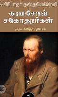 [:ta]கரமசோவ் சகோதரர்கள் (நியூ செஞ்சுரி புக் ஹவுஸ்)[:en]கரமசோவ் சகோதரர்கள் (நியூ செஞ்சுரி புக் ஹவுஸ்)[:]