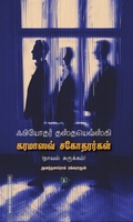 கரமாஸவ் சகோதரர்கள் (நாவல் சுருக்கம்)