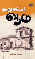 கரமுண்டார் வூடு (ரிதம் புக்)
