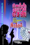 கரன்சி காகிதங்களுக்காக கொஞ்சம் ரத்தம்