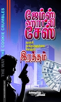 கரன்சி காகிதங்களுக்காக கொஞ்சம் ரத்தம்