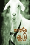 கராத்தே ஆடு