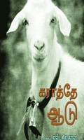 கராத்தே ஆடு