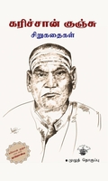 கரிச்சான் குஞ்சு சிறுகதைகள்