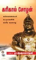 [:ta]கரிகால் சோழன்[:en]கரிகால் சோழன்[:]