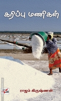 கரிப்பு மணிகள் (NCBH)