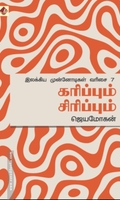 கரிப்பும் சிரிப்பும்