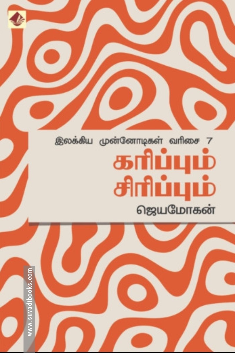கரிப்பும் சிரிப்பும்