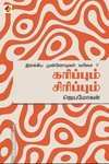 கரிப்பும் சிரிப்பும்