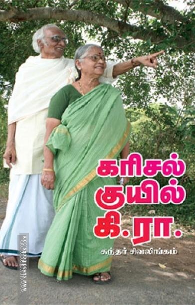 கரிசல் குயில் கி.ரா.