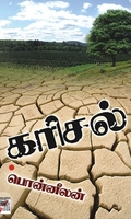 [:ta]கரிசல்[:en]கரிசல்[:]