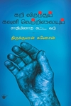 கறி விருந்தும் கவுளி வெற்றிலையும் சாதியினாற் சுட்ட வடு