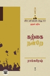 [:ta]கற்கை நன்றே[:]