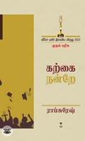 [:ta]கற்கை நன்றே[:]