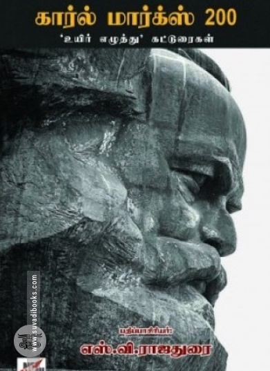 கார்ல் மார்க்ஸ் 200